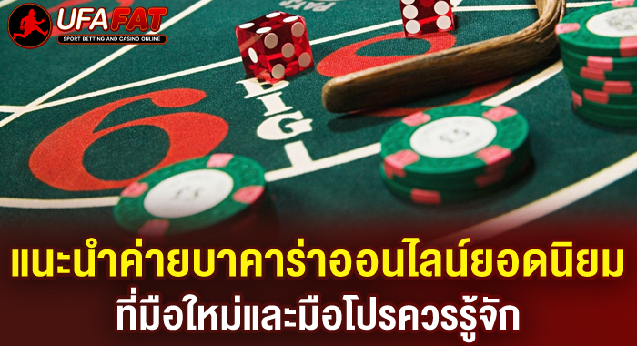 แนะนำค่ายบาคาร่าออนไลน์ยอดนิยม ที่มือใหม่และมือโปรควรรู้จัก