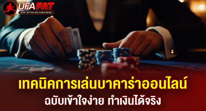 เทคนิคการเล่นบาคาร่าออนไลน์ ฉบับเข้าใจง่าย ทำเงินได้จริง