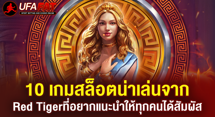 10 เกมสล็อตน่าเล่นจาก Red Tigerที่อยากแนะนำให้ทุกคนได้สัมผัส
