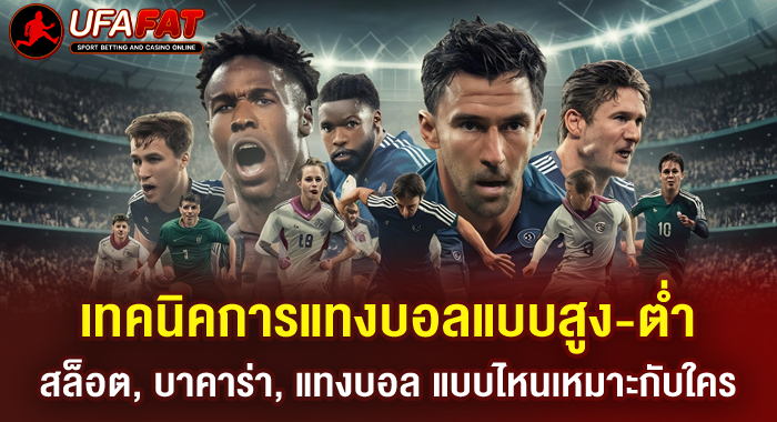 เทคนิคการแทงบอลแบบสูง-ต่ำ ฉบับมือใหม่ พร้อมแนวทางและกลยุทธ์
