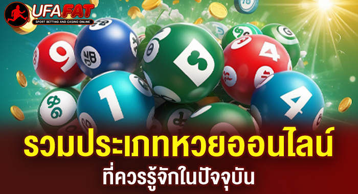 รวมประเภทหวยออนไลน์ที่ควรรู้จักในปัจจุบัน
