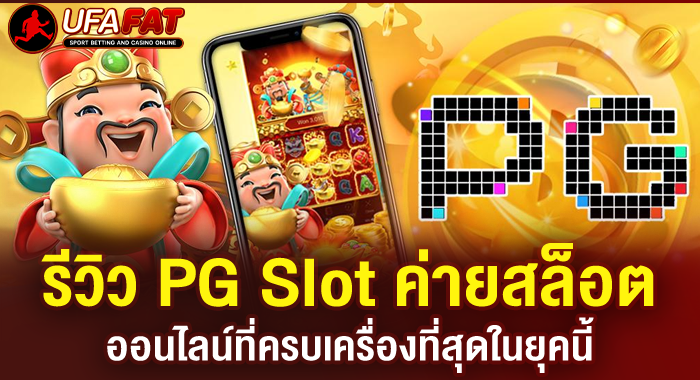 รีวิว PG Slot ค่ายสล็อตออนไลน์ที่ครบเครื่องที่สุดในยุคนี้