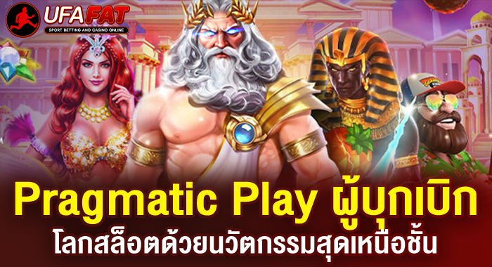 Pragmatic Play ผู้บุกเบิกโลกสล็อตด้วยนวัตกรรมสุดเหนือชั้น