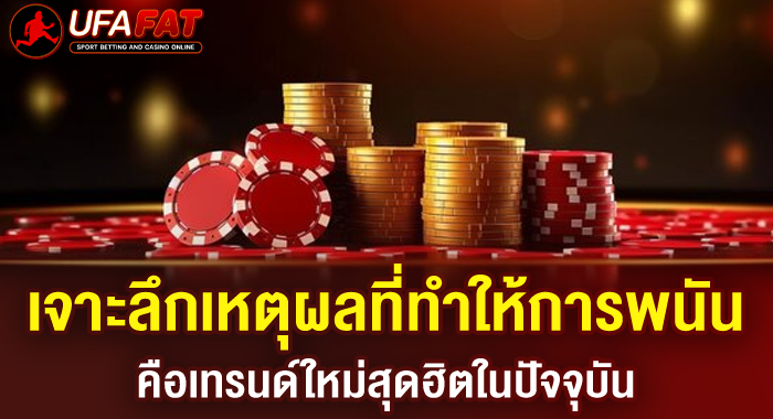 เจาะลึกเหตุผลที่ทำให้การพนัน คือเทรนด์ใหม่สุดฮิตในปัจจุบัน