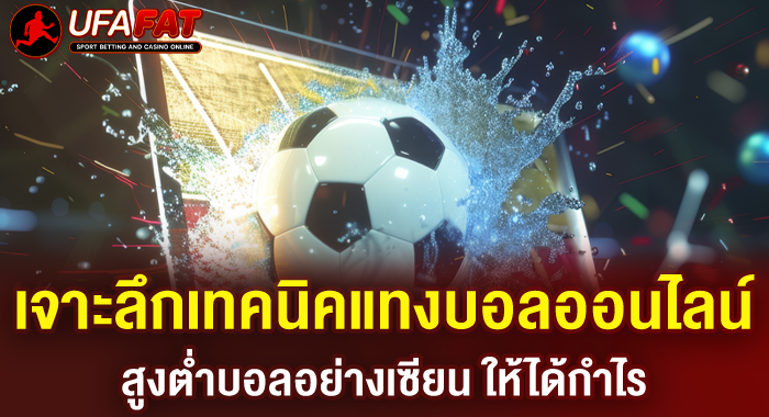 เจาะลึกเทคนิคแทงบอลออนไลน์สูงต่ำบอลอย่างเซียน ให้ได้กำไร